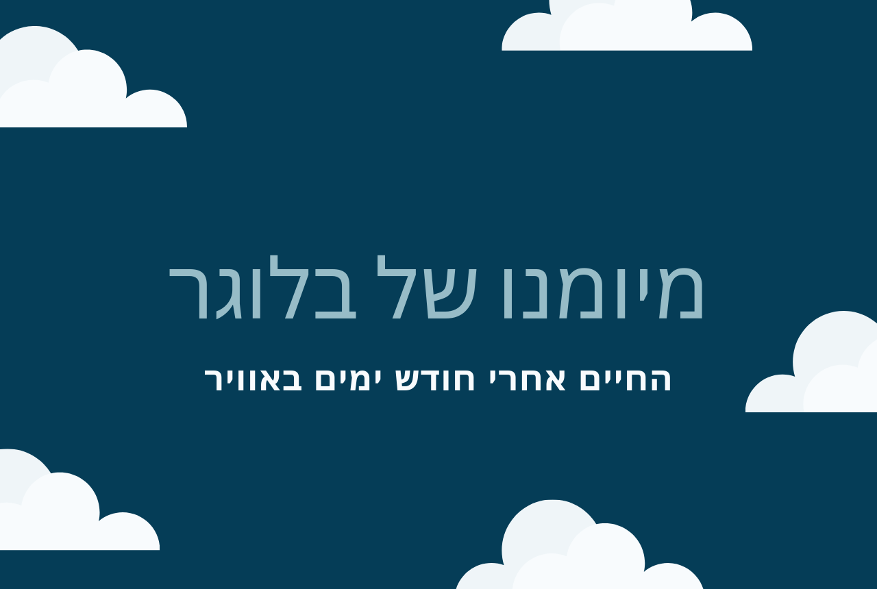 יומנו של בלוגר-חודש ימים באוויר